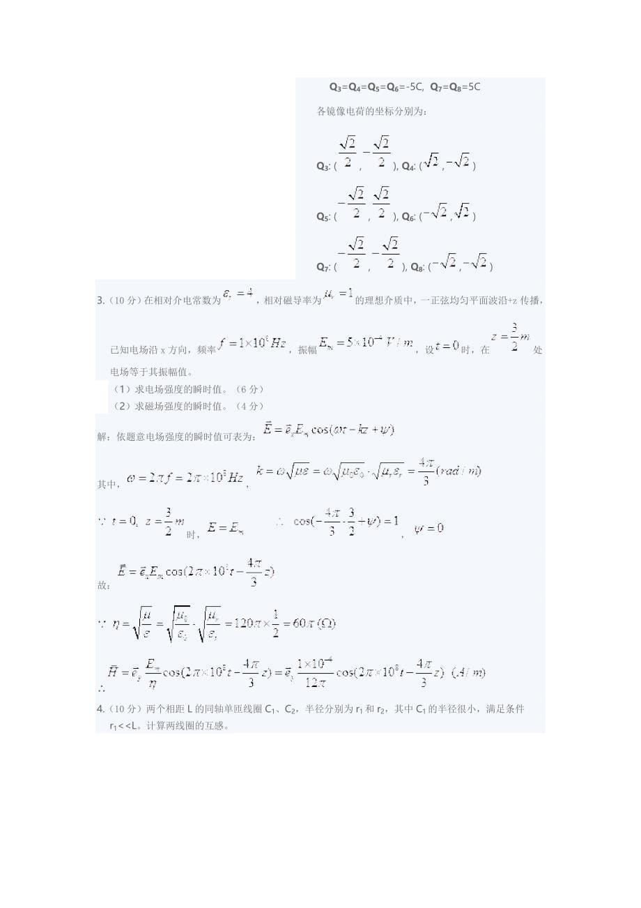 【2017年整理】安徽理工大学电磁场与电磁波期末考试试题_第5页