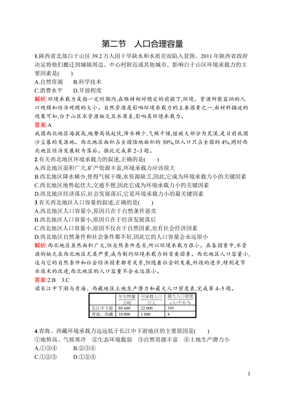 【测控设计】2015-2016学年高一地理湘教必修2同步训练：1.2 人口合理容量 Word版含解析_第1页