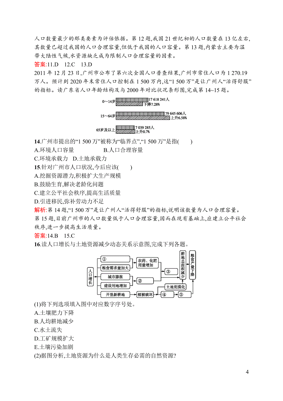 【测控设计】2015-2016学年高一地理湘教必修2同步训练：1.2 人口合理容量 Word版含解析_第4页