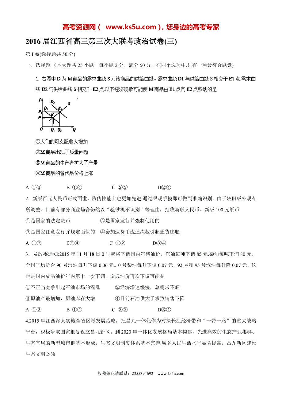 江西省2016届高三第三次大联考政治试题 Word版含答案_第1页