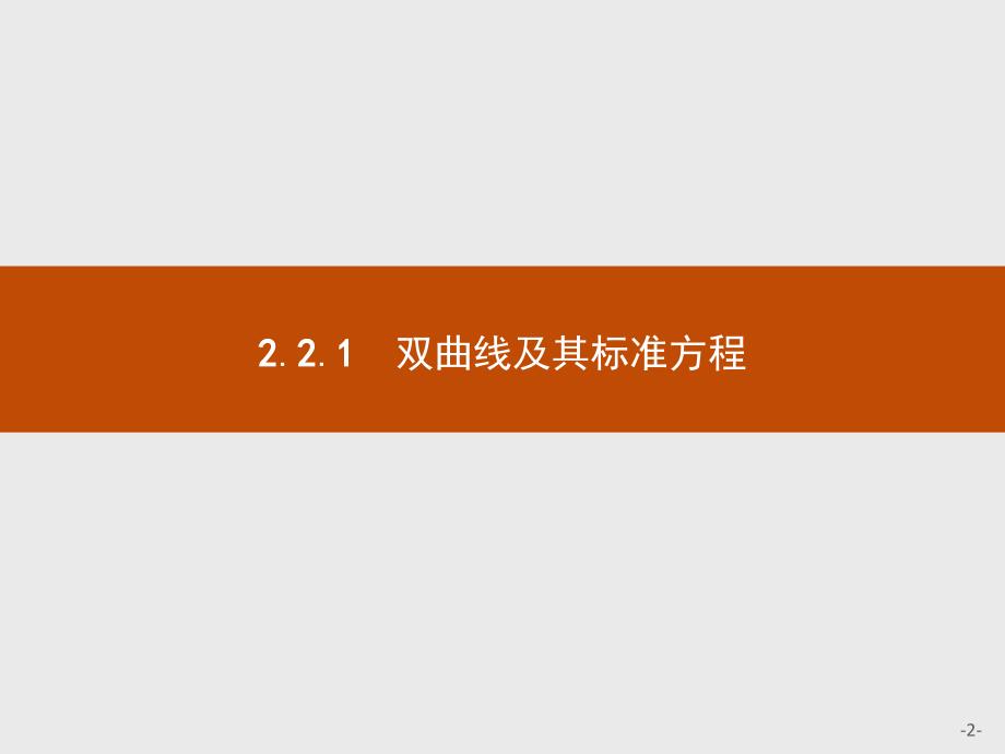 【测控指导】2015-2016学年高二数学人教B版选修1-1课件：2.2.1 双曲线及其标准方程 _第2页