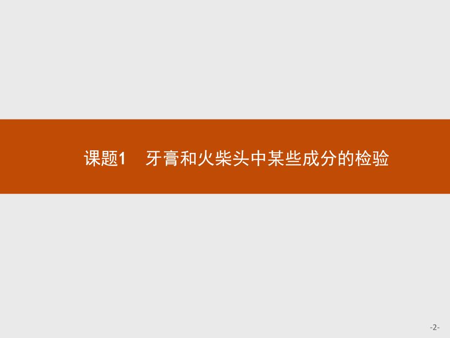 【测控设计】2015-2016学年高二化学苏教版选修6课件：3.1 牙膏和火柴头中某些成分的检验 _第2页