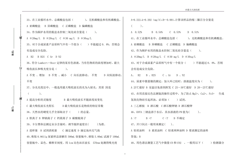 【2017年整理】现场操作工13年定岗试题二_第4页