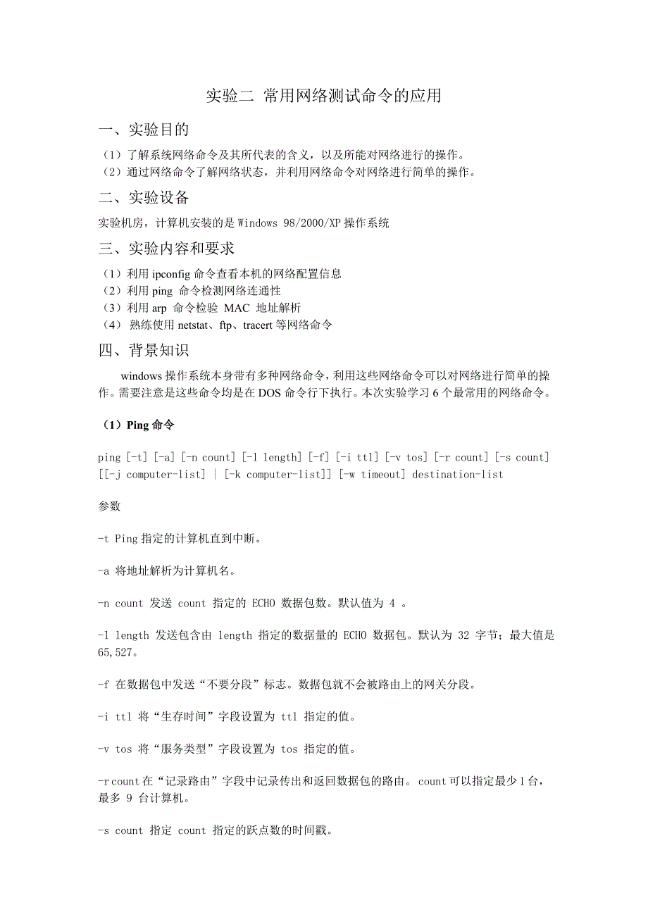 【2017年整理】实验二常用网络测试命令的应用_第1页