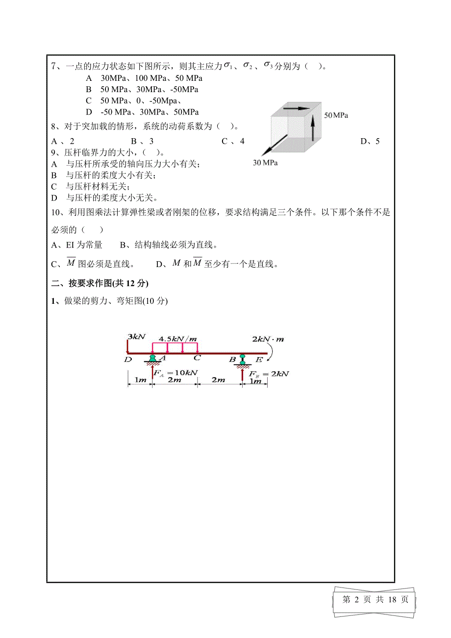 【2017年整理】材料力学试题及答案)_第2页