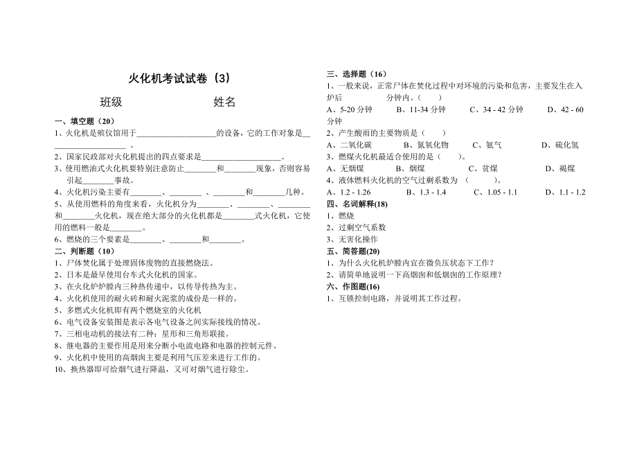 【2017年整理】火化机考试试卷(3)_第1页