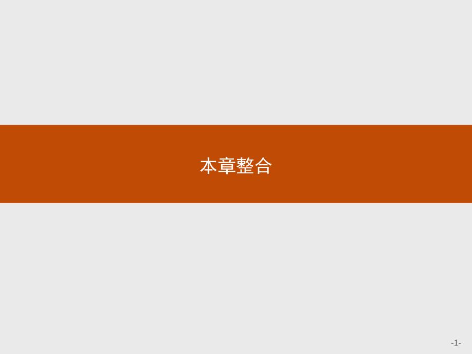 【课堂设计】2015-2016学年高一数学北师大版必修3课件：第三章　概率 本章整合 _第1页