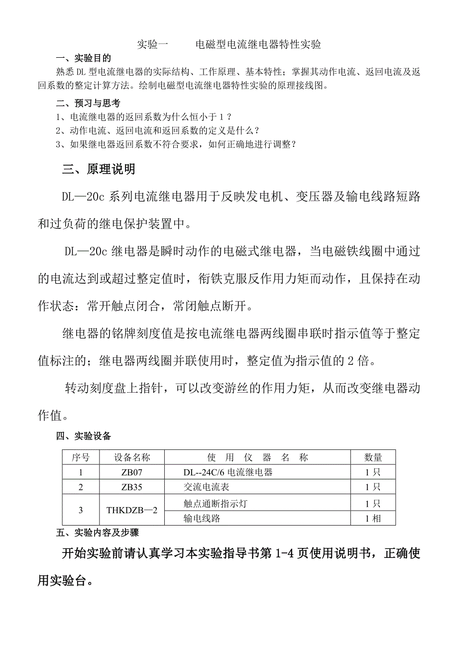 【2017年整理】实验一     电磁型电流继电器特性实验_第1页