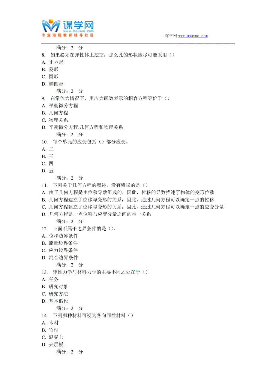 【2017年整理】西安交通大学16年9月课程考试《弹性力学》作业考核试题_第2页