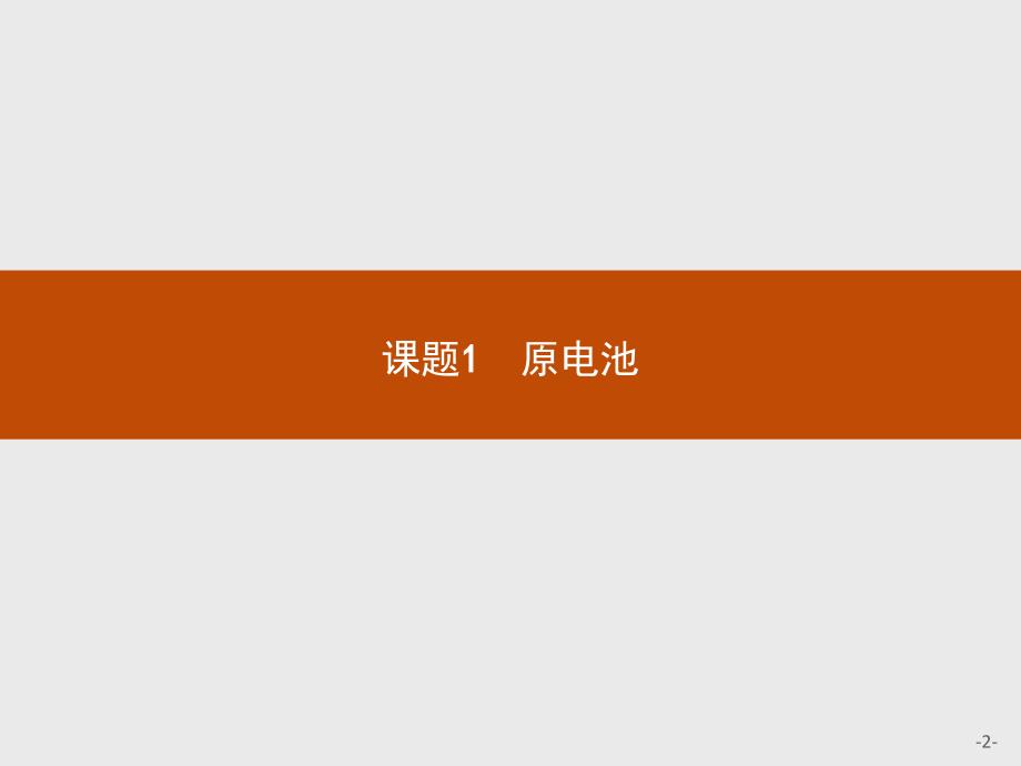 【测控设计】2015-2016学年高二化学苏教版选修6课件：5.1 原电池 _第2页