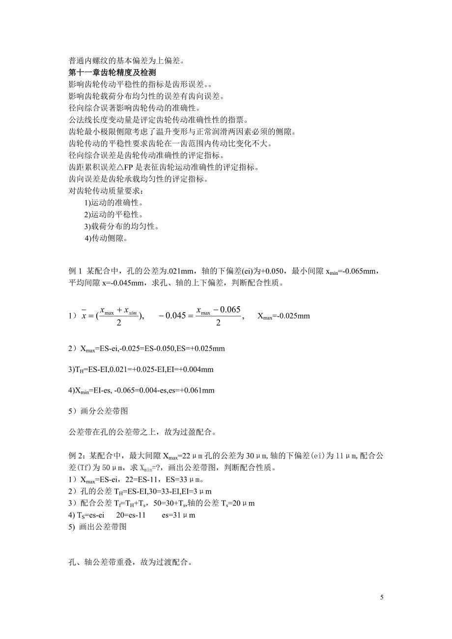 【2017年整理】同济大学互换性与测量技术第六版复习wh_第5页