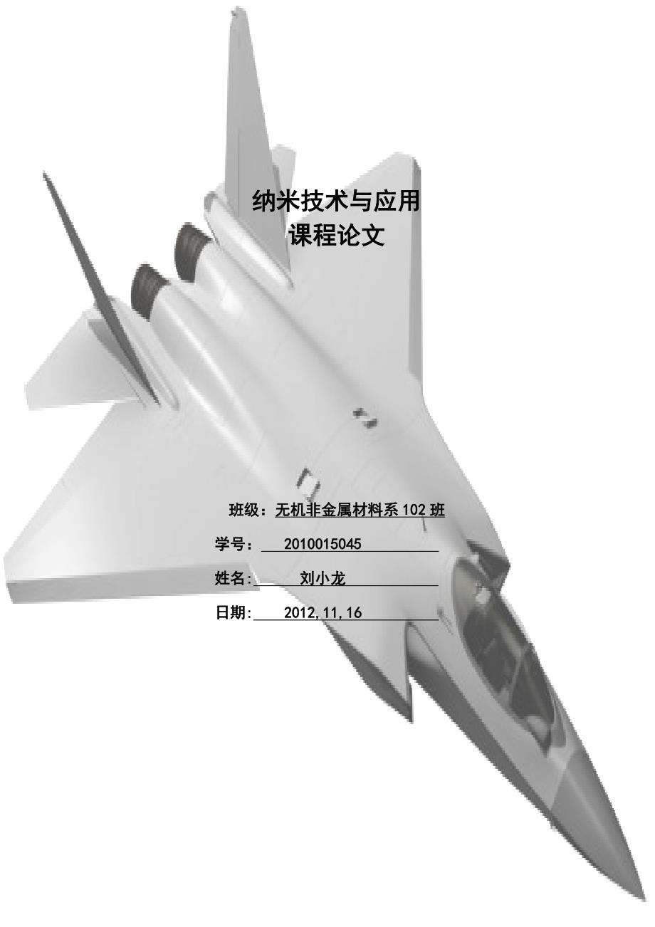 【2017年整理】纳米科技与应用：课程论文样式_第1页