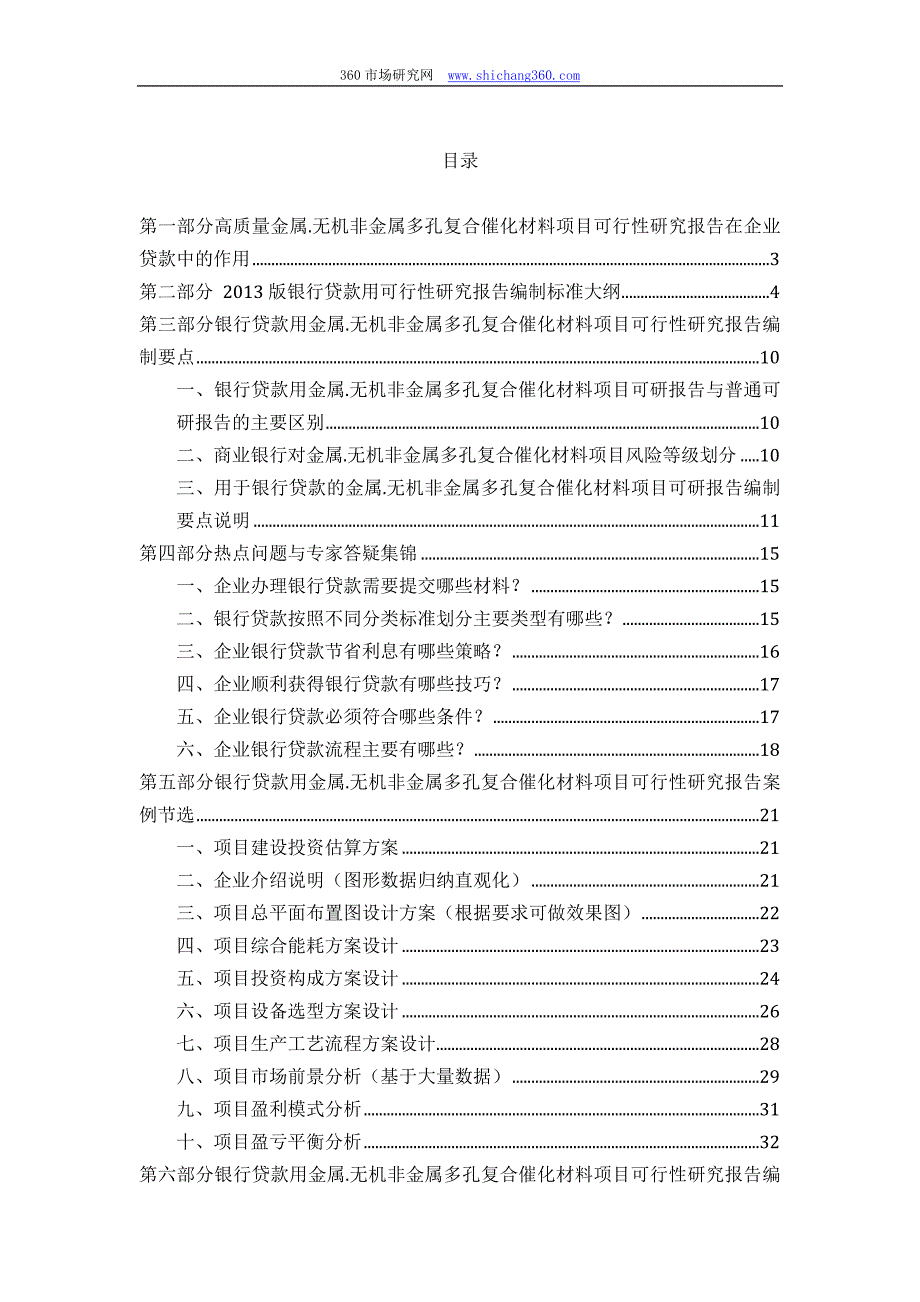 【2017年整理】用于银行贷款金属.无机非金属多孔复合催化材料项目可行性研究报告(甲级资质+专家答疑)编制方案_第2页