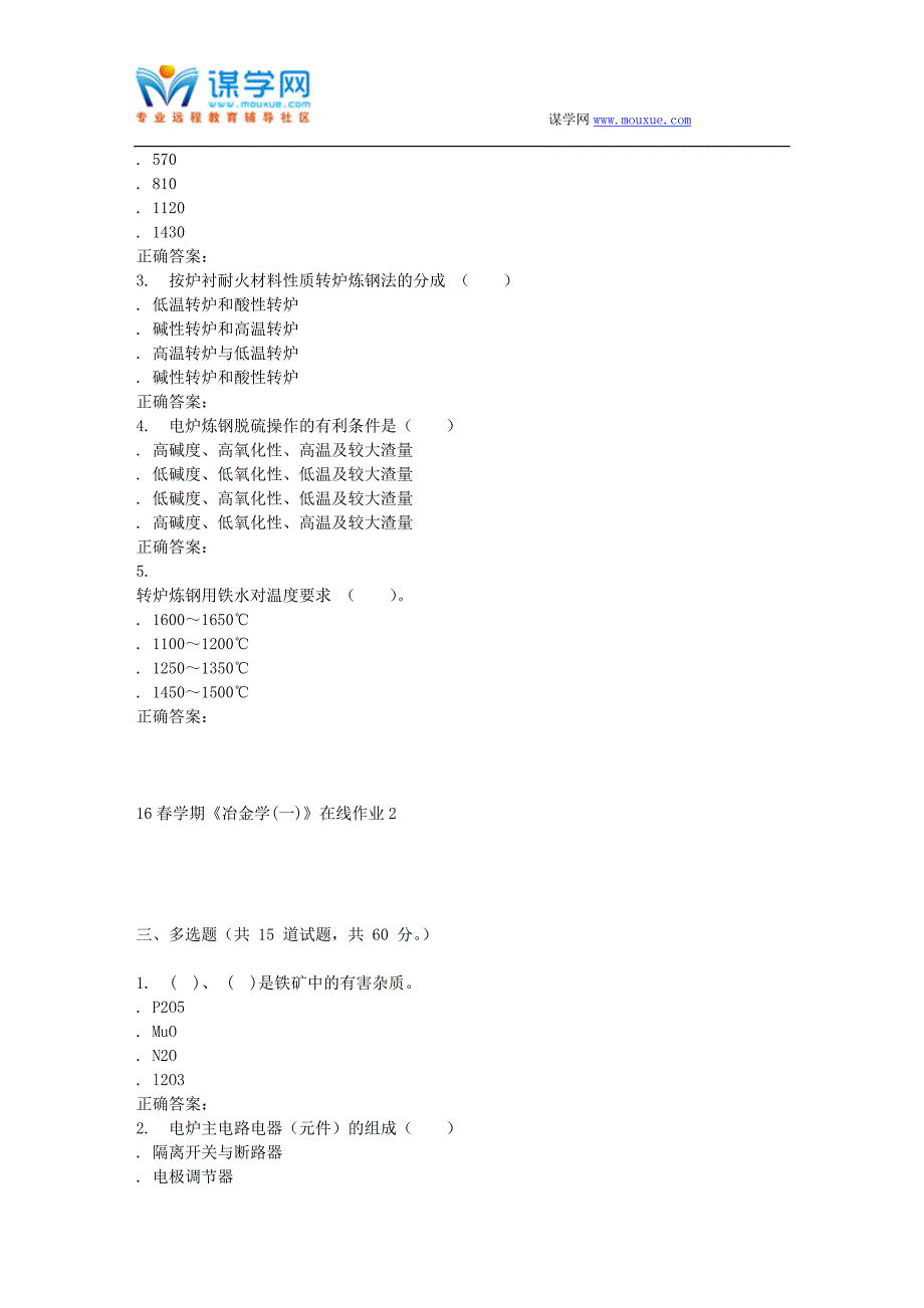 【2017年整理】东北大学16春学期《冶金学(一)》在线作业2_第3页