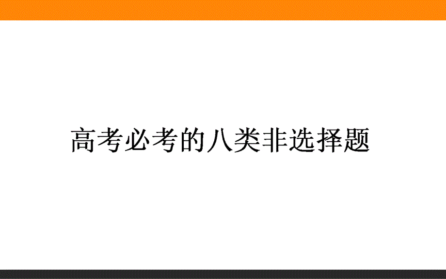 【师说】2016高考历史二轮复习课件题型专攻篇：专题八 提能增分系列 8.2_第1页