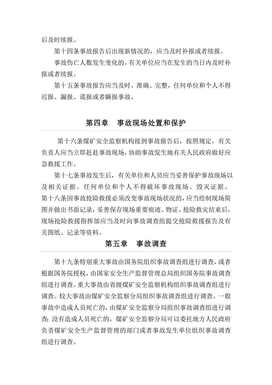 【2017年整理】煤矿安全事故报告和处理程序_第4页