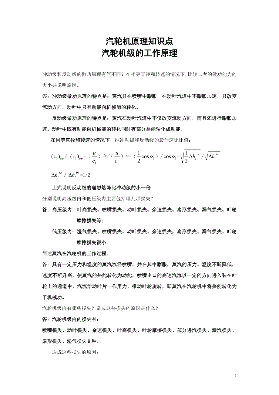 【2017年整理】热能工程与动力类专业知识点--汽轮机原理知识点讲义整理_第1页