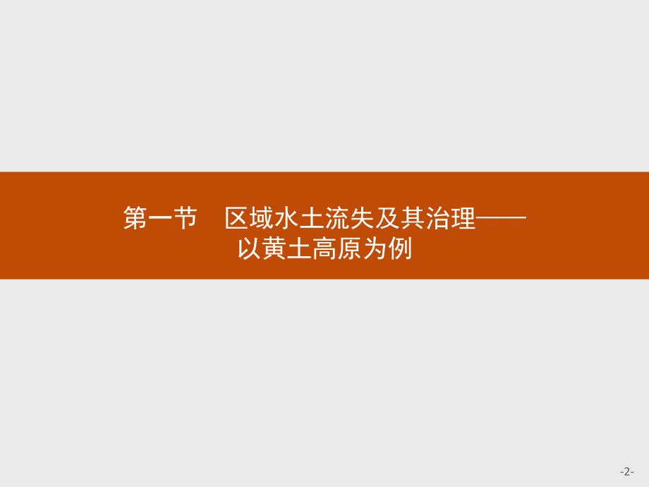 【测控设计】2015-2016学年高二地理鲁教版必修3课件：3.1 区域水土流失及其治理——以黄土高原为例 _第2页