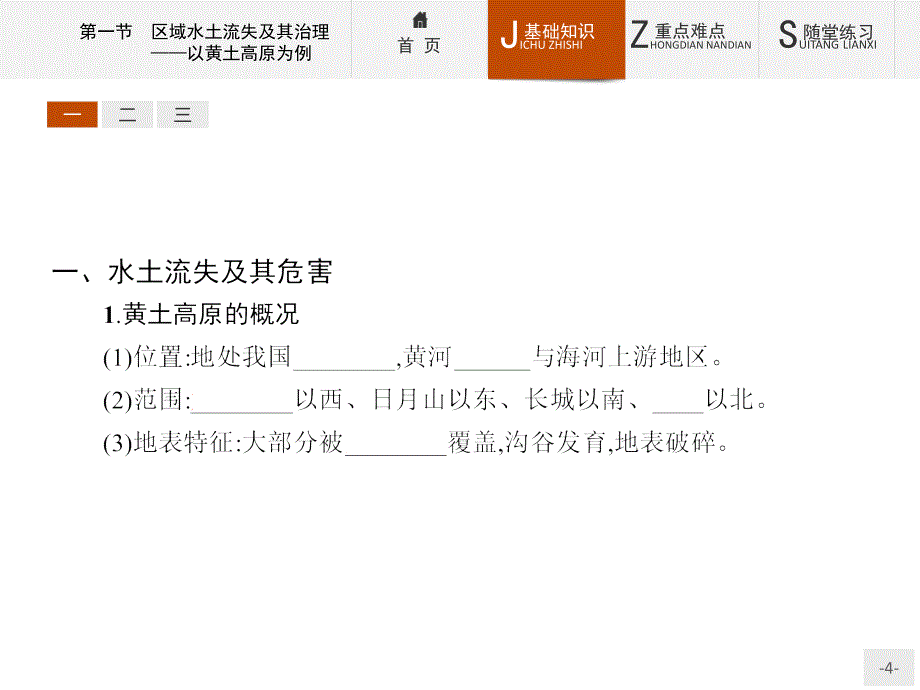 【测控设计】2015-2016学年高二地理鲁教版必修3课件：3.1 区域水土流失及其治理——以黄土高原为例 _第4页