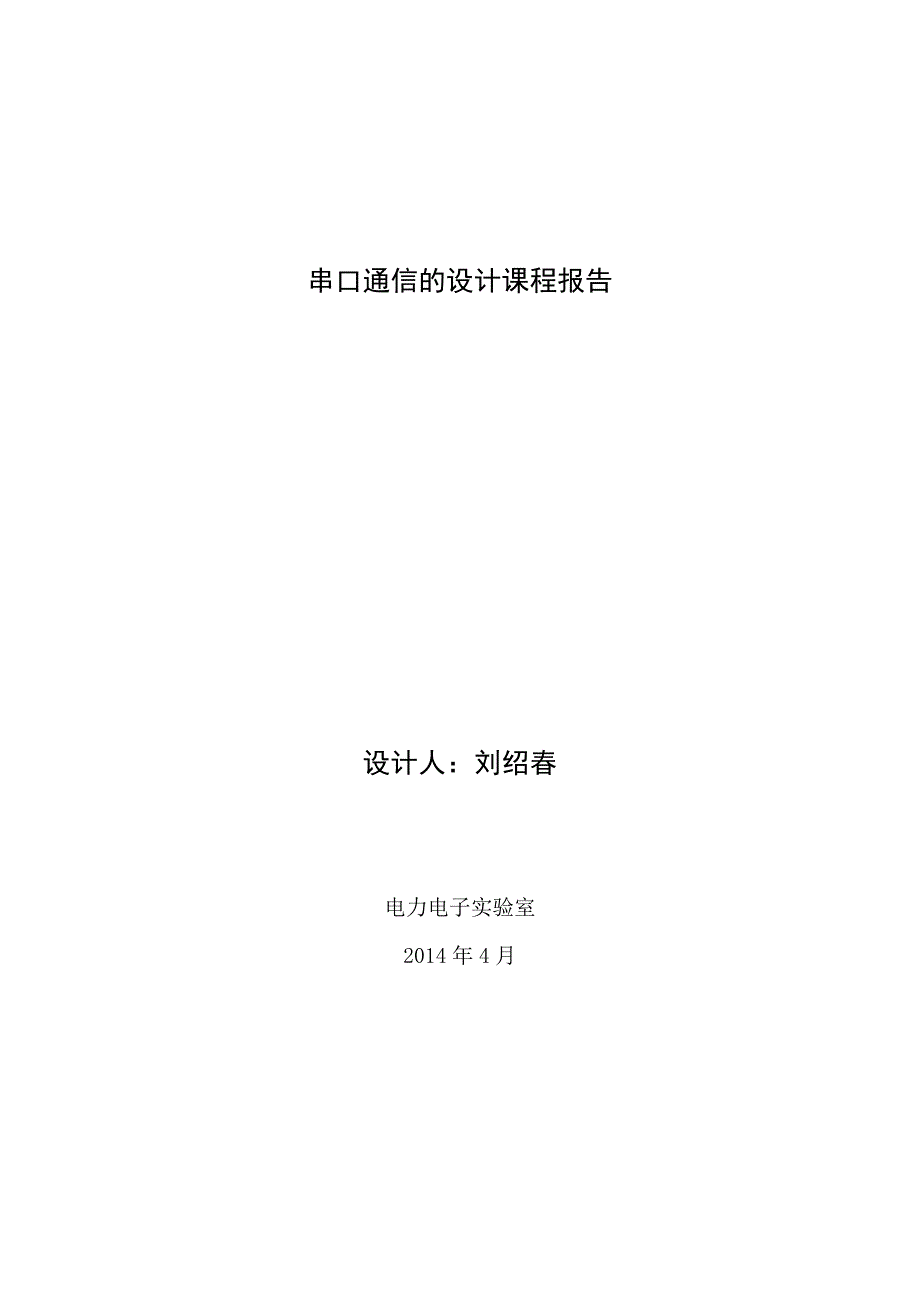 【2017年整理】串口通信的设计课程报告_第1页