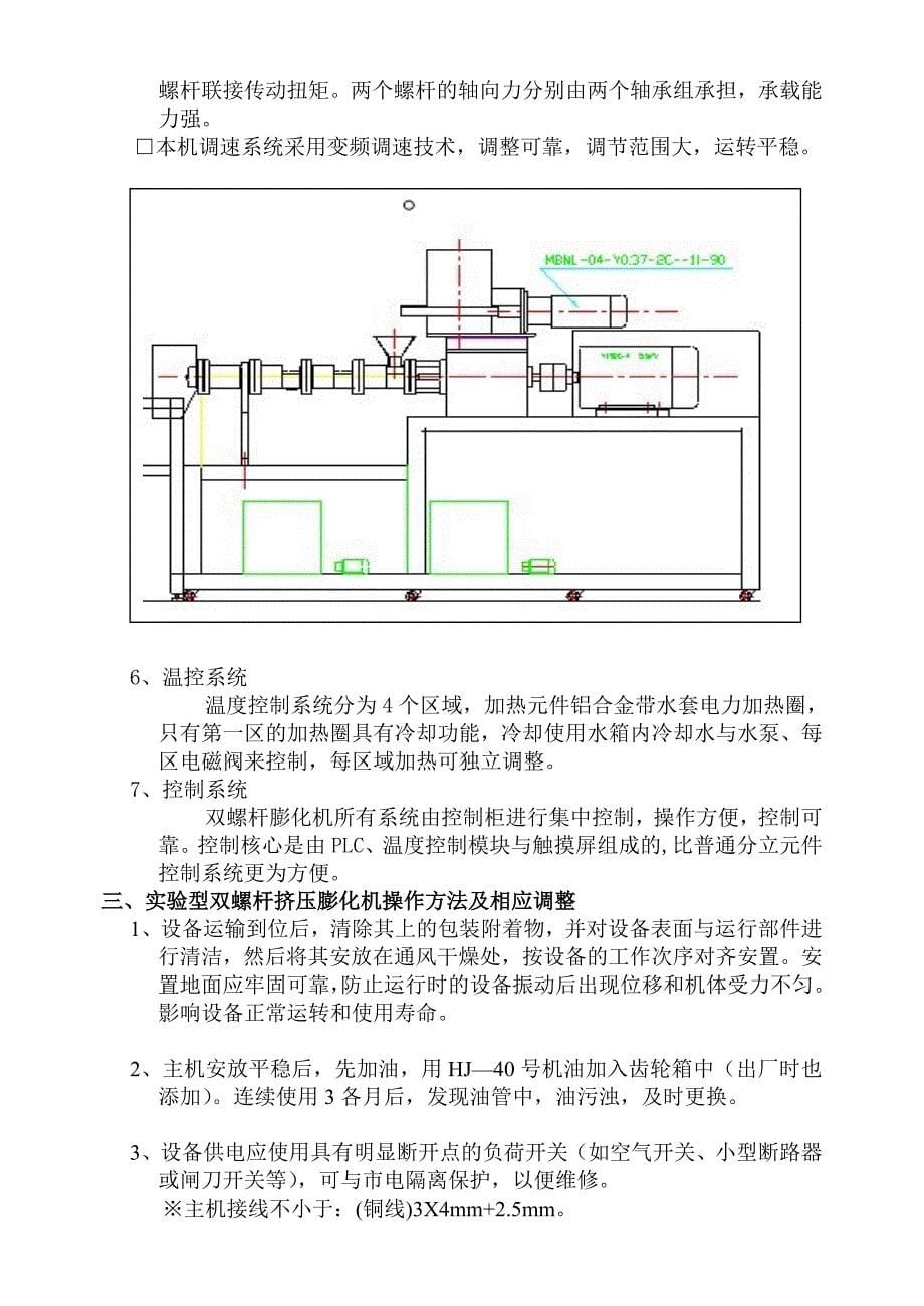 【2017年整理】DSE32实验型双螺杆膨化机_第5页