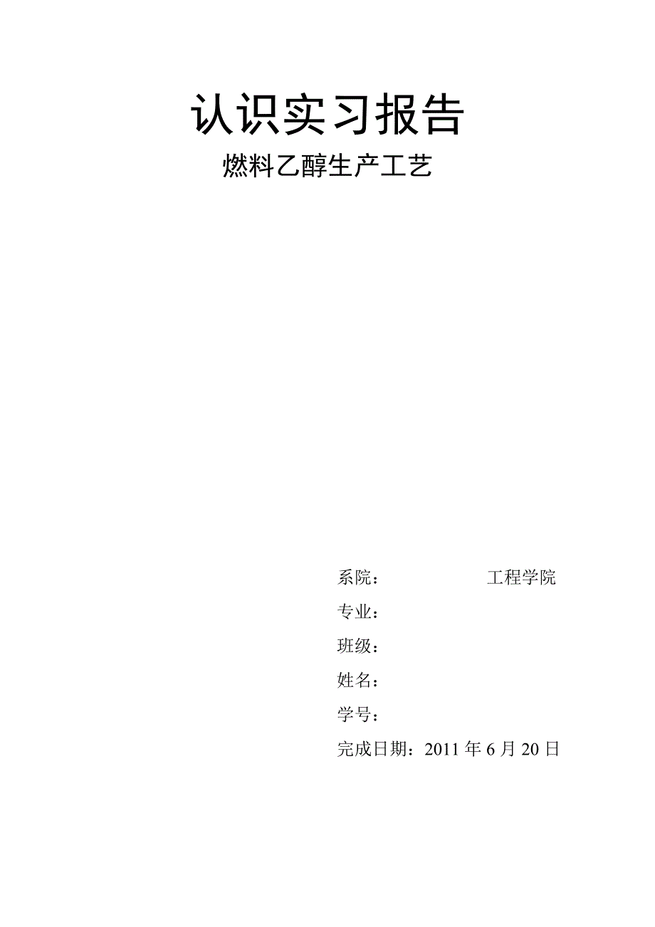 【2017年整理】燃料乙醇生产工艺认识实习报告_第1页