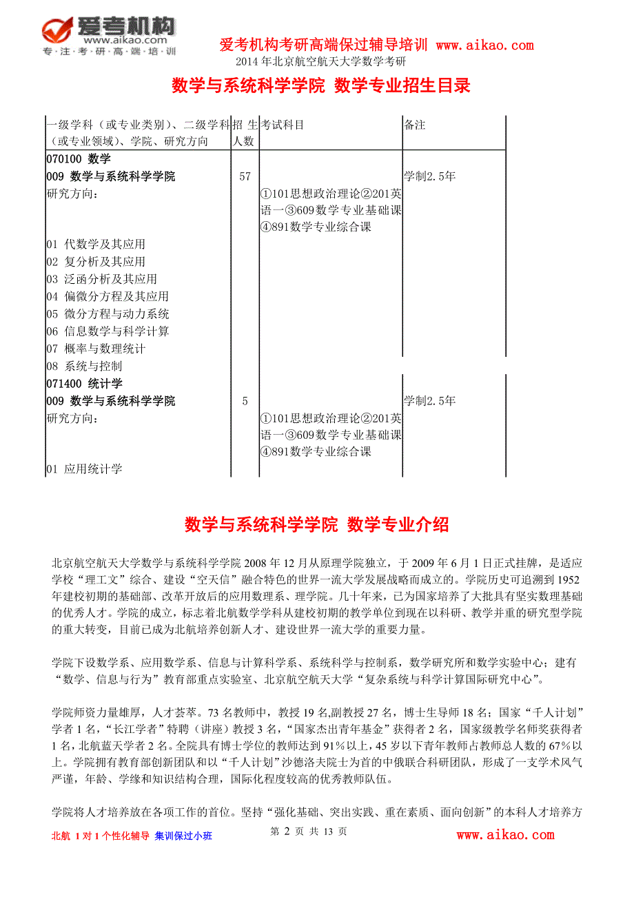 【2017年整理】北京航空航天大学数学考研 招生人数 参考书 报录比 复试分数线 考研真题 考研经验 招生简章_第2页