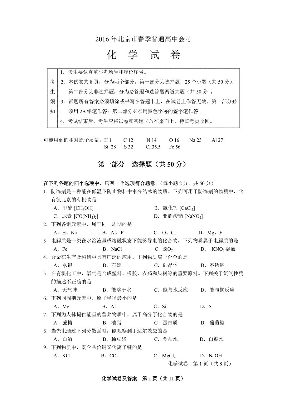 北京市2016年春季高中会考化学试卷 PDF版含答案_第1页
