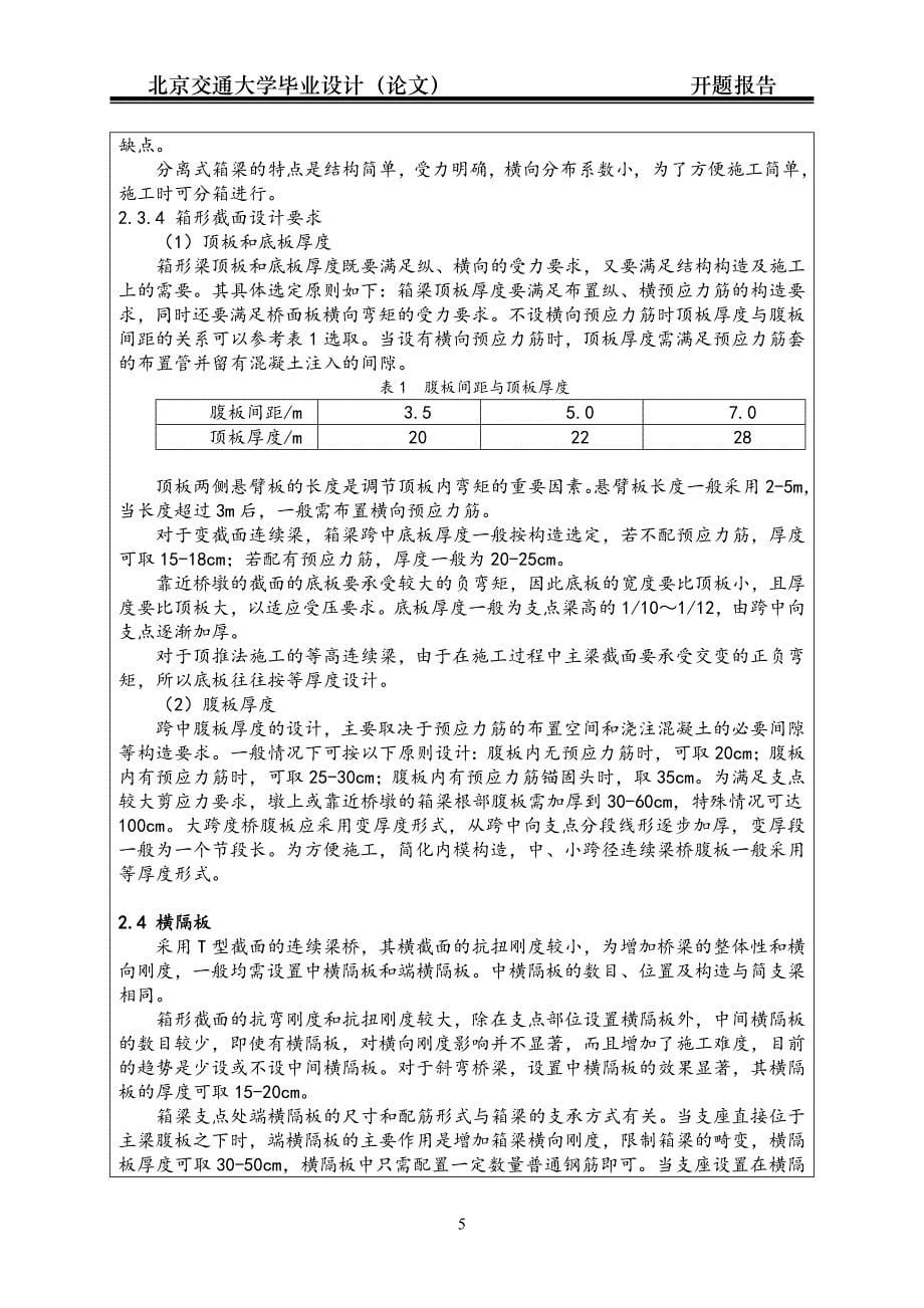 【2017年整理】跨度(60+108+60)m客货共线铁路连续梁桥设计开题报告_第5页