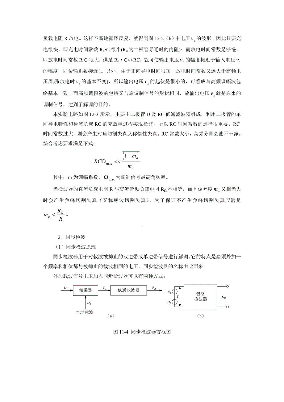 【2017年整理】实验五  包络检波及同步检波实验_第4页