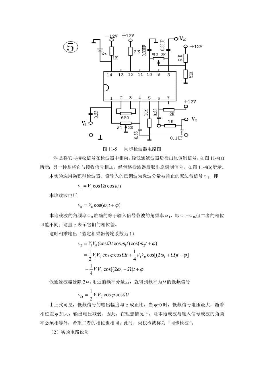 【2017年整理】实验五  包络检波及同步检波实验_第5页