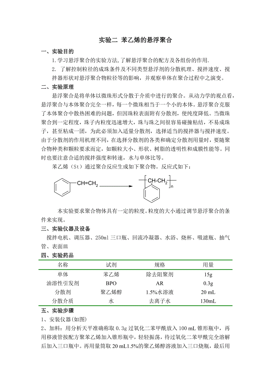 【2017年整理】实验二_苯乙烯的悬浮聚合_第1页