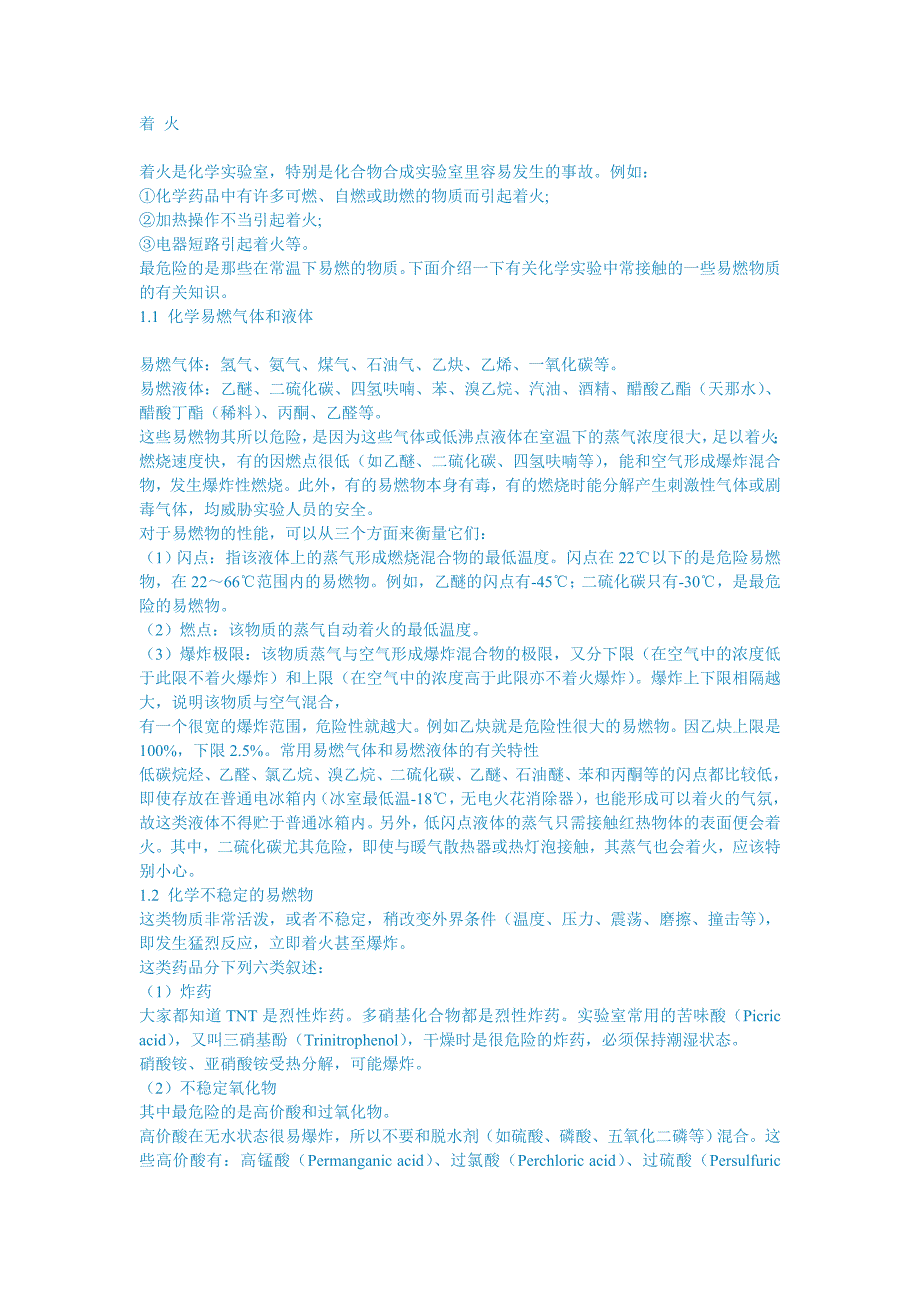 【2017年整理】实验室着火措施_第1页