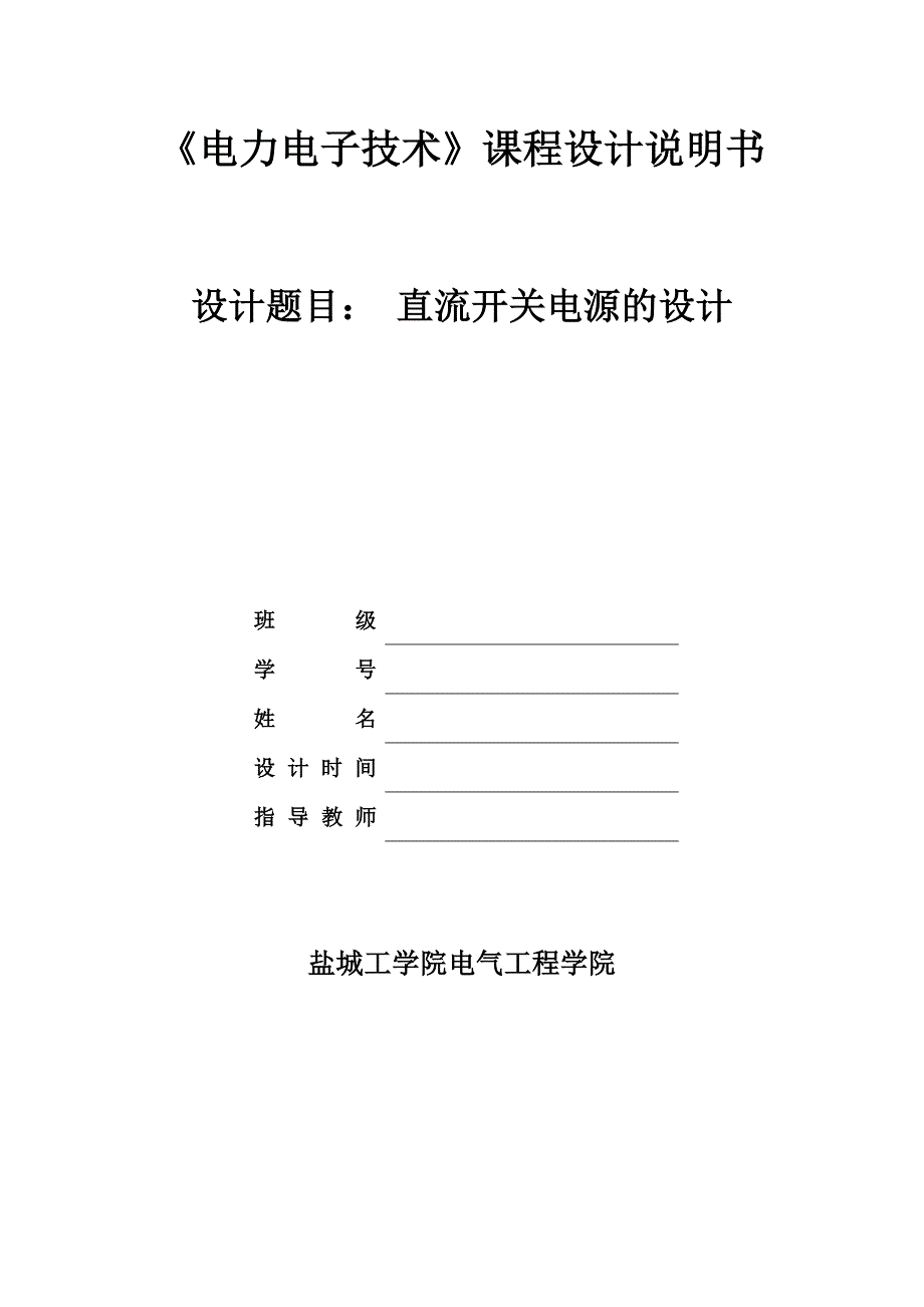 【2017年整理】盐城工学院电力电子课程设计_第1页