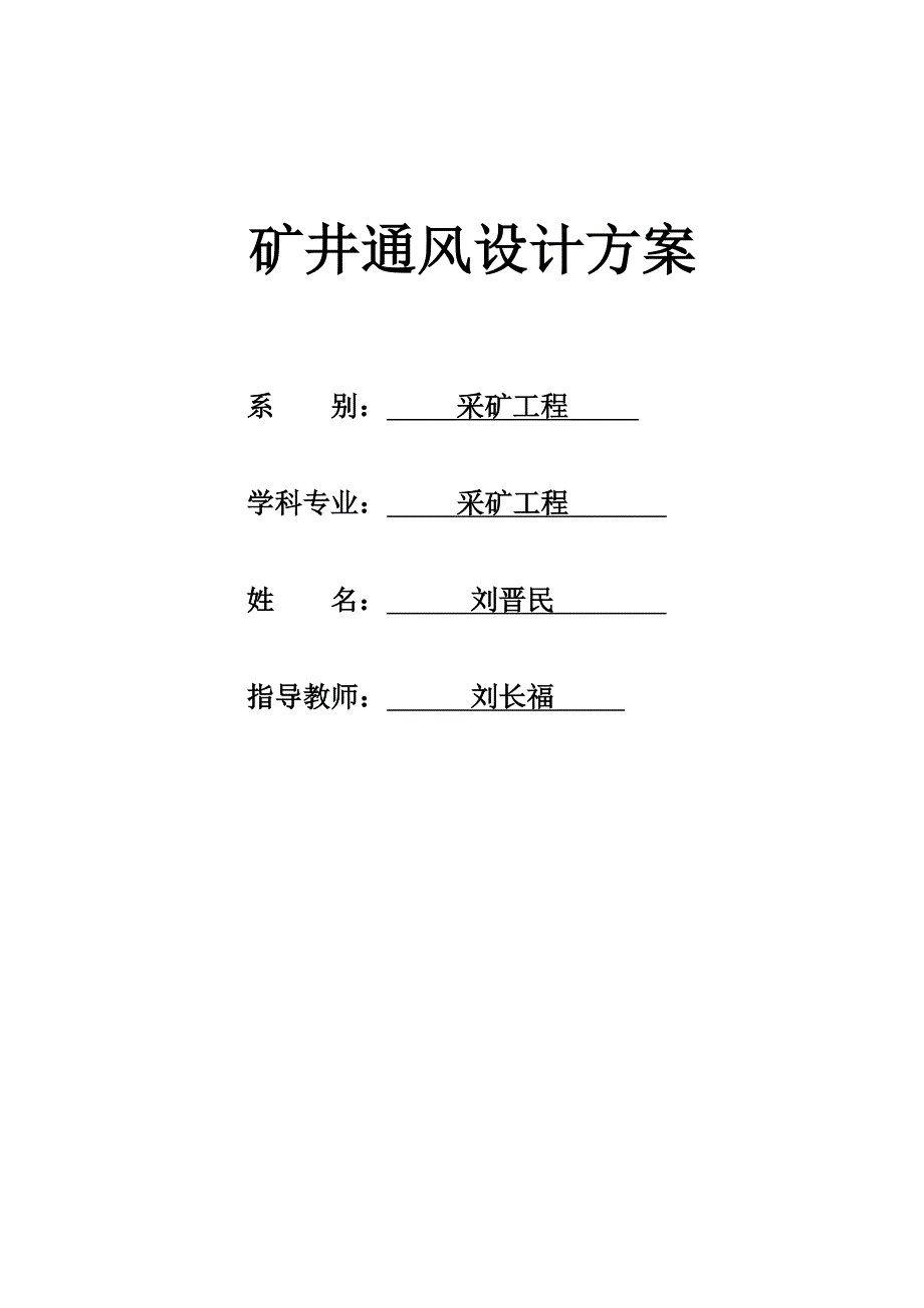 【2017年整理】刘晋民通风设计方案论文_第2页