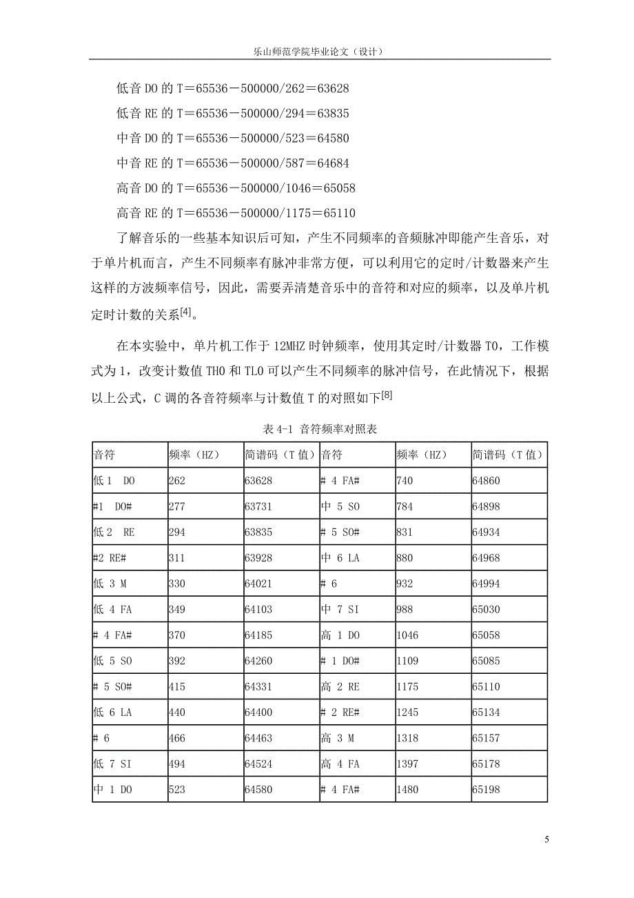 【2017年整理】毕业设计(论文)-基于单片机的微型电子琴设计_第5页