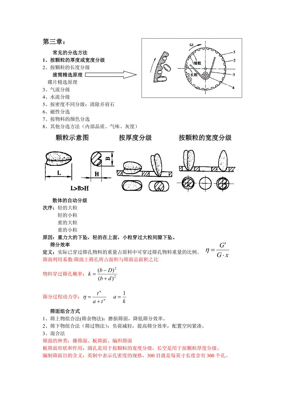 【2017年整理】武汉轻工大学食品机械复习要点_第1页