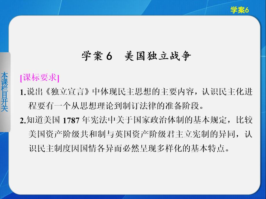 【课堂设计】2015-2016学年高二历史岳麓版选修2课件：2.6 美国独立战争 _第1页