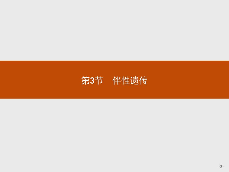 【课堂设计】2015-2016学年高一生物人教版必修2课件：2.3 伴性遗传 _第2页