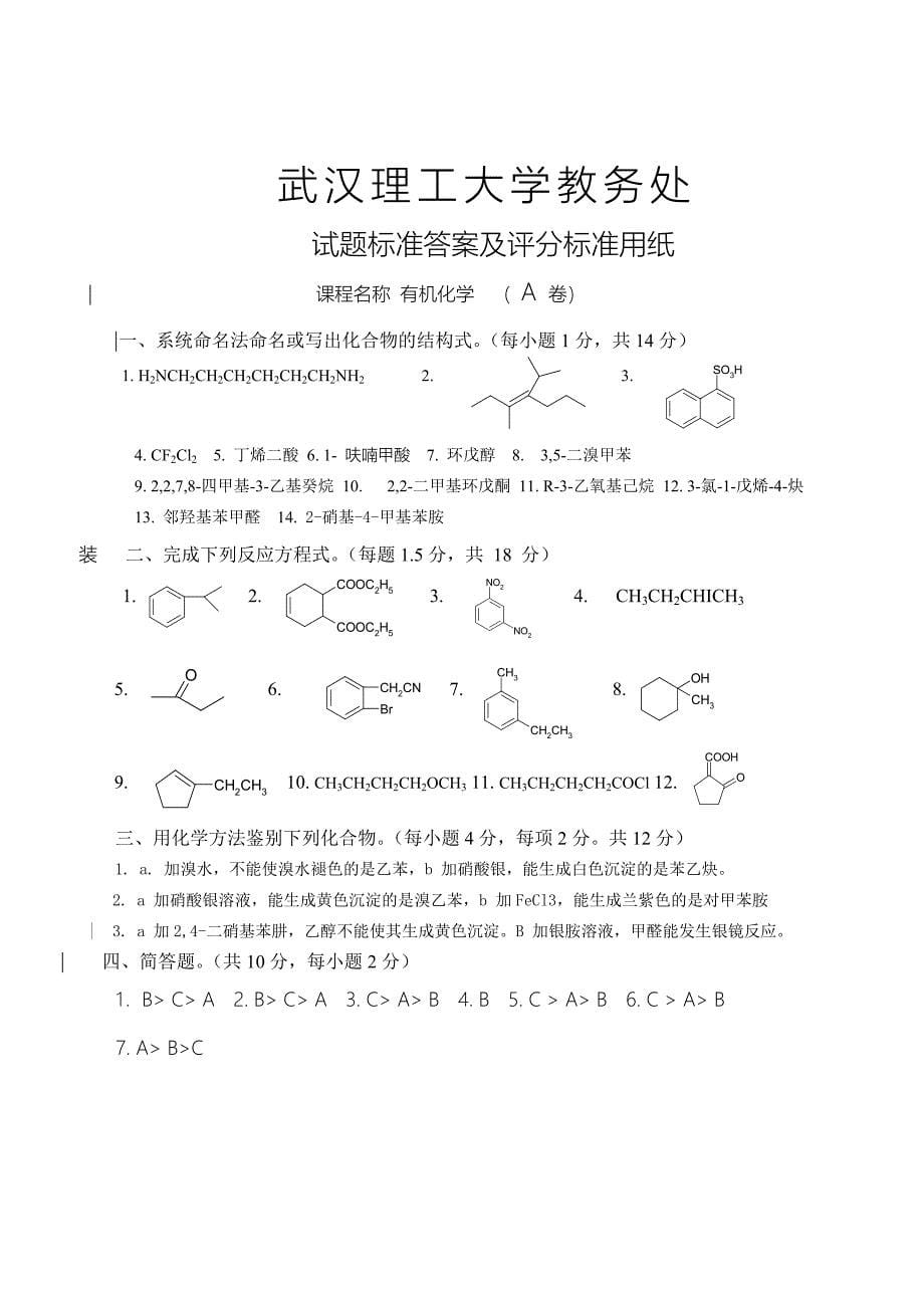 【2017年整理】武汉理工大学有机化学-上A试题和答案_第5页