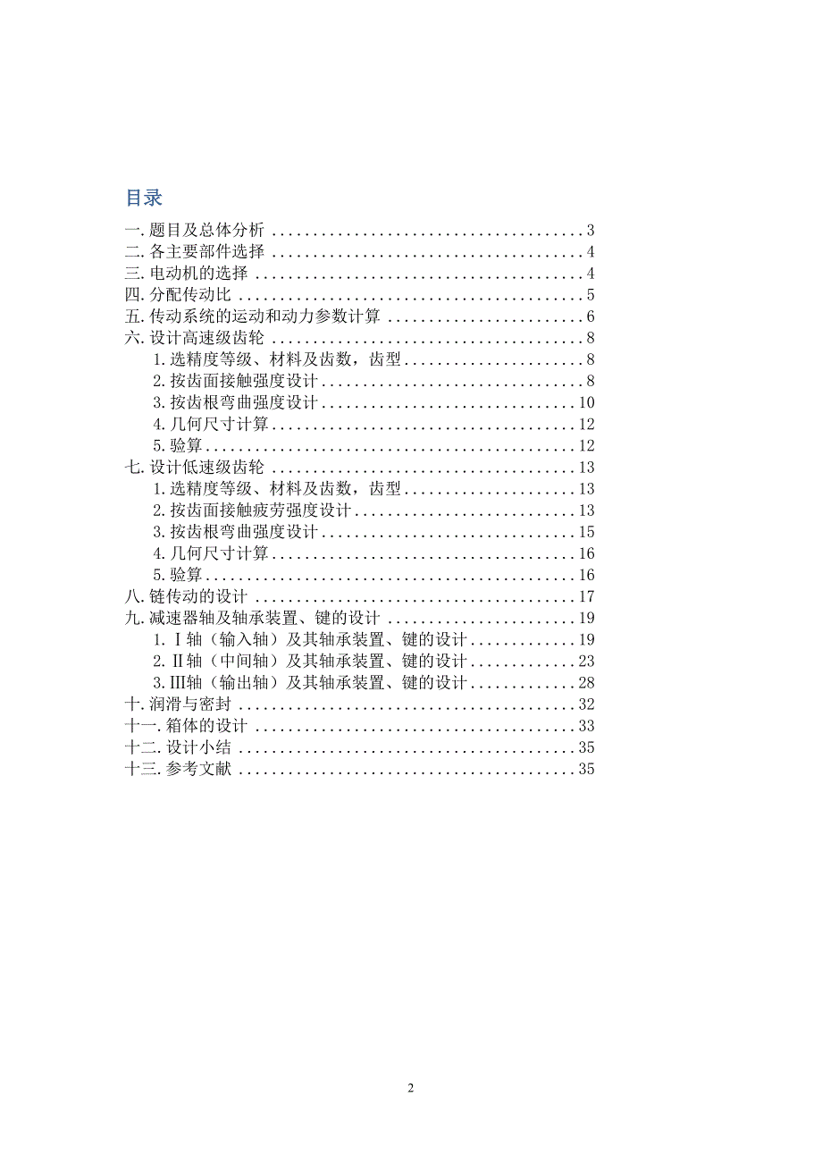 【2017年整理】机械设计课程设计说明书_带式输送机传送装置_西北工业大学_第2页