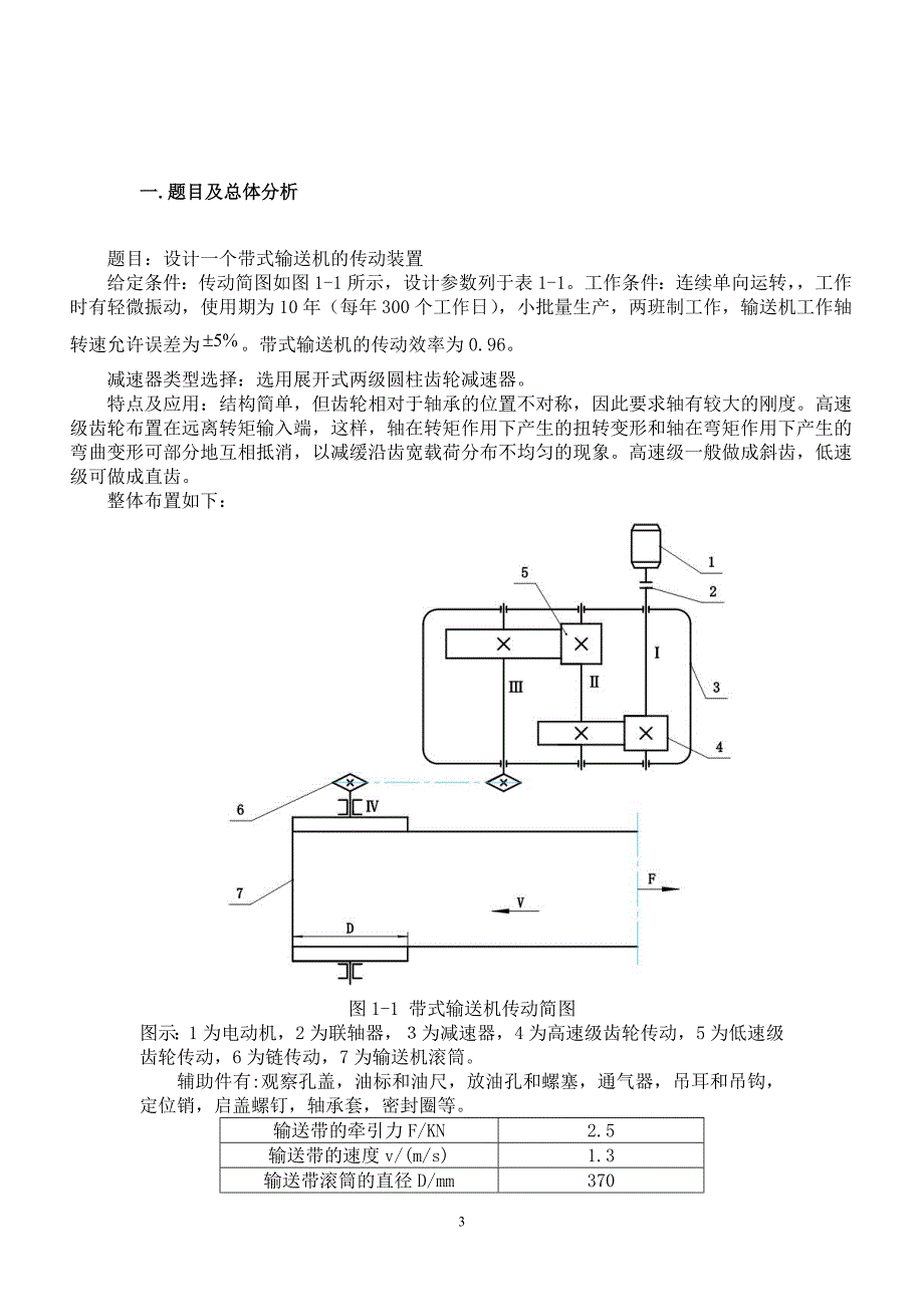 【2017年整理】机械设计课程设计说明书_带式输送机传送装置_西北工业大学_第3页