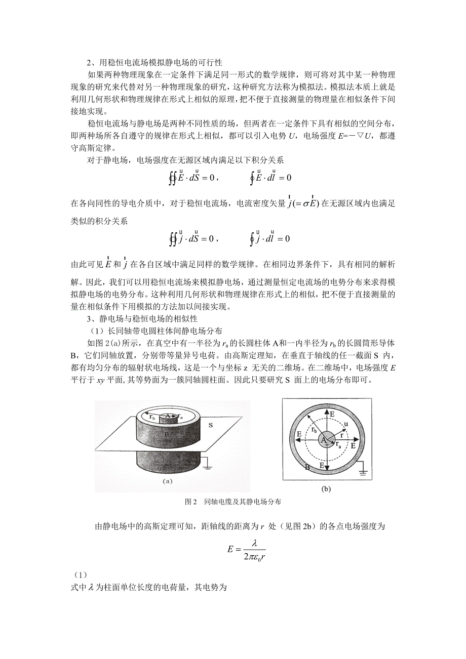 【2017年整理】静电场的模拟实验报告_第2页