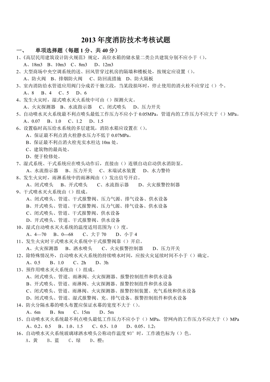 【2017年整理】消防技术考核试题_第1页