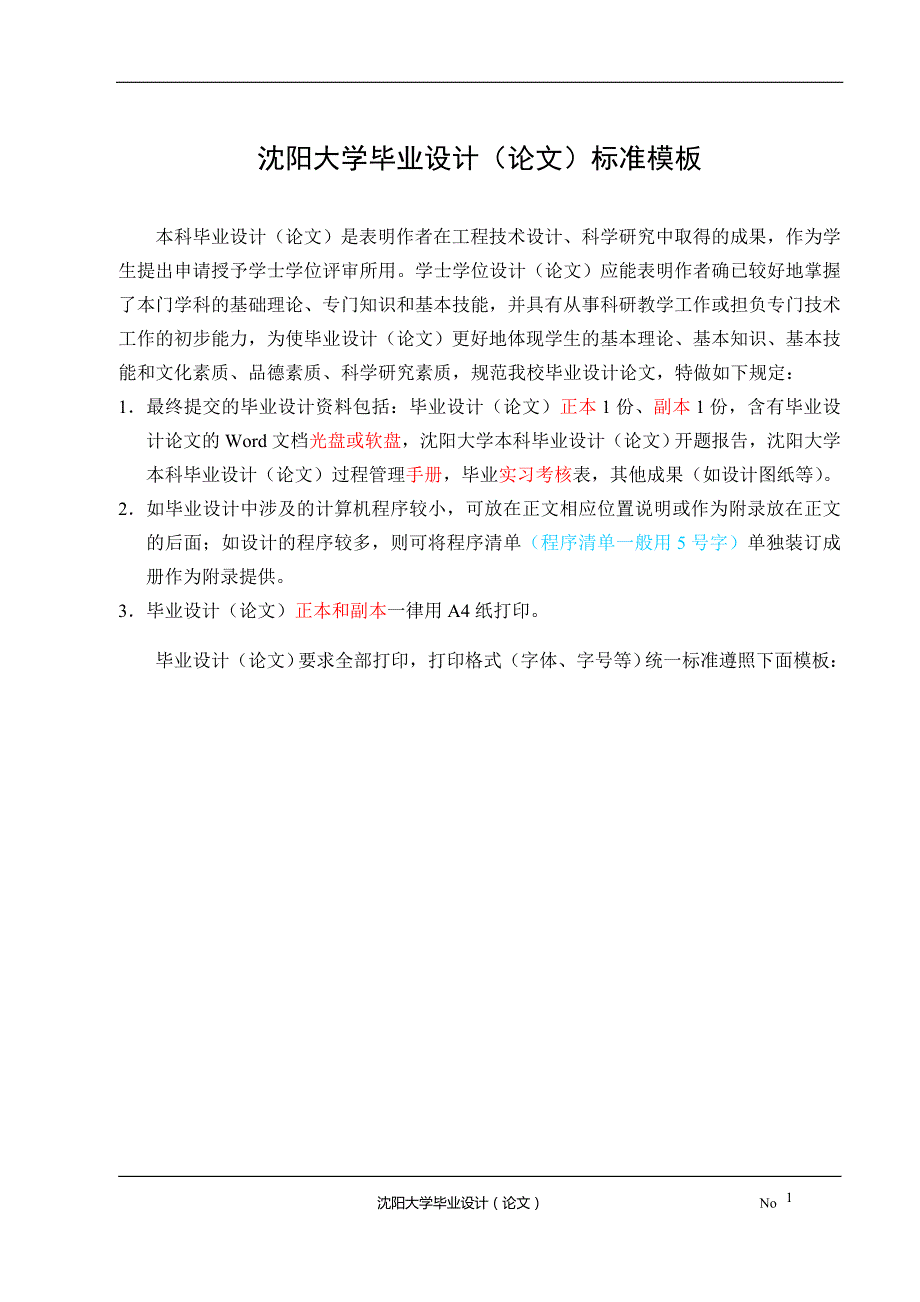 【2017年整理】沈阳大学毕业设计(论文)标准模板_第1页