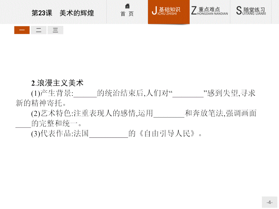 【测控设计】2015-2016学年高二历史人教版必修3课件：8.23 美术的辉煌 _第4页