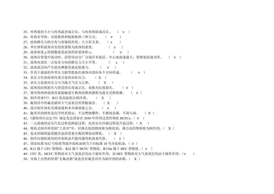【2017年整理】制冷试题(判断)_第2页