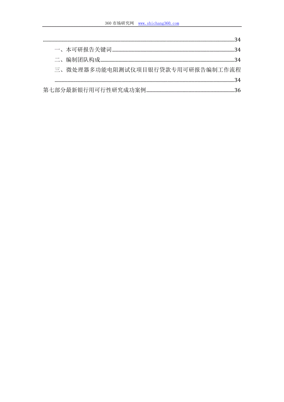 【2017年整理】用于银行贷款微处理器多功能电阻测试仪项目可行性研究报告(甲级资质+专家答疑)编制方案_第3页