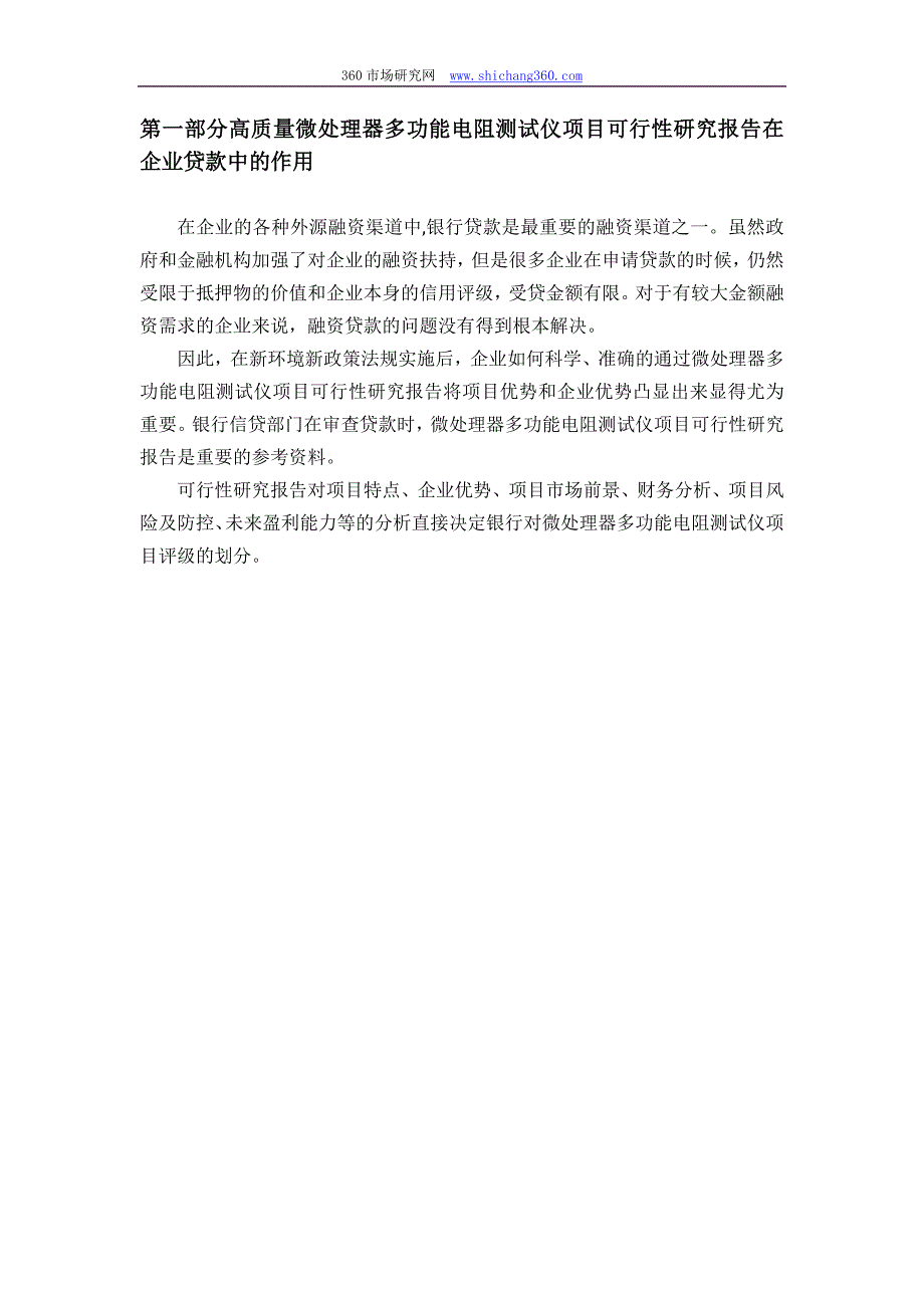 【2017年整理】用于银行贷款微处理器多功能电阻测试仪项目可行性研究报告(甲级资质+专家答疑)编制方案_第4页