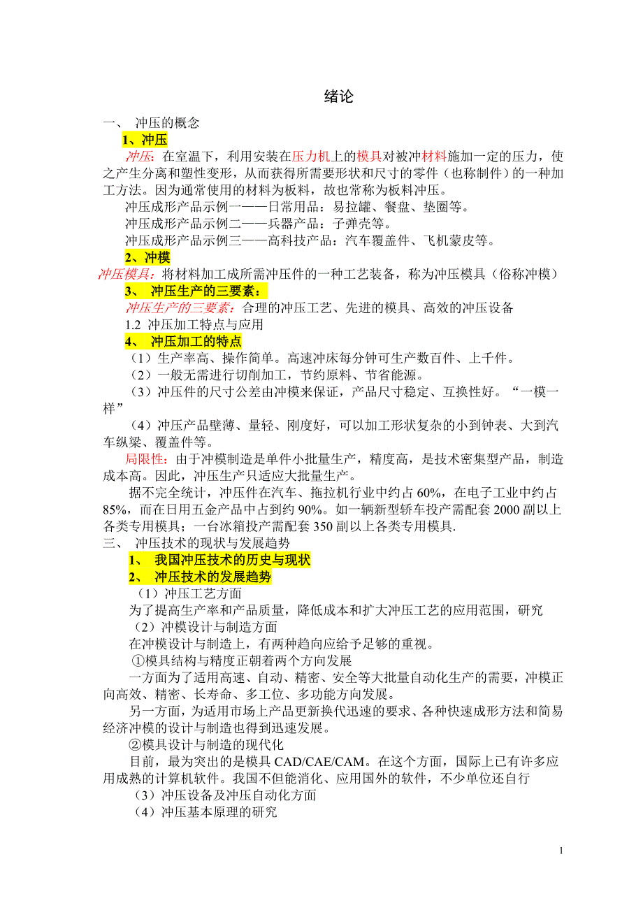 【2017年整理】冲压模具教案(冲压模具概述)_第1页